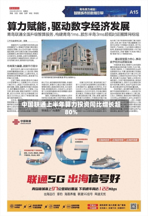 中国联通上半年算力投资同比增长超80%-第1张图片