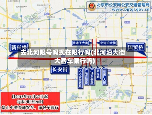 去北河限号吗现在限行吗(北河沿大街大客车限行吗)-第3张图片