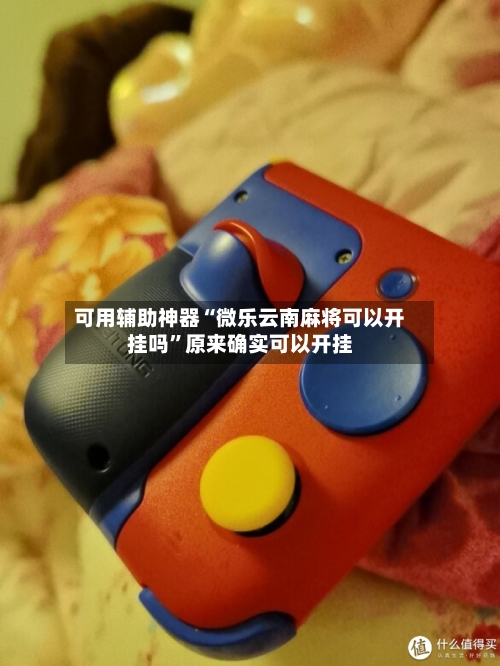 可用辅助神器“微乐云南麻将可以开挂吗”原来确实可以开挂-第2张图片
