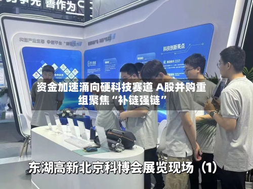 资金加速涌向硬科技赛道 A股并购重组聚焦“补链强链	”-第2张图片