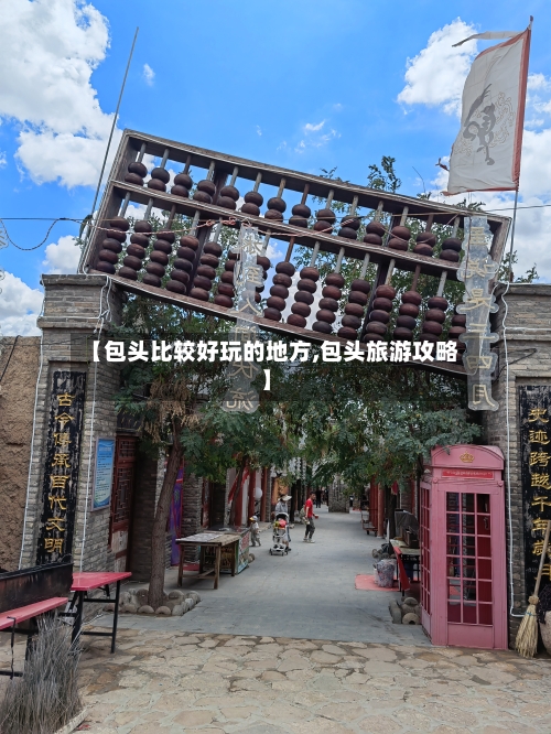 【包头比较好玩的地方,包头旅游攻略】-第2张图片