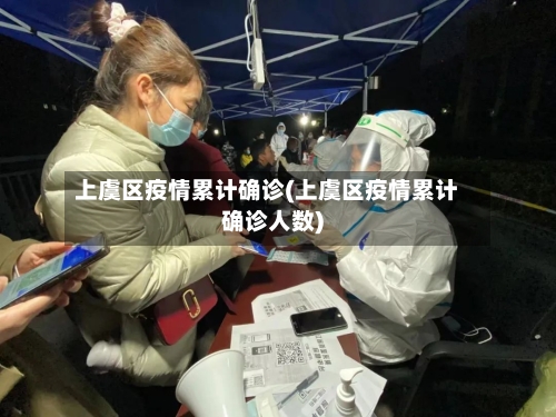 上虞区疫情累计确诊(上虞区疫情累计确诊人数)-第3张图片