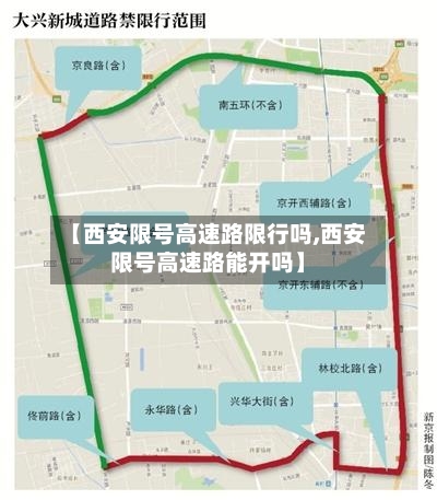 【西安限号高速路限行吗,西安限号高速路能开吗】-第3张图片