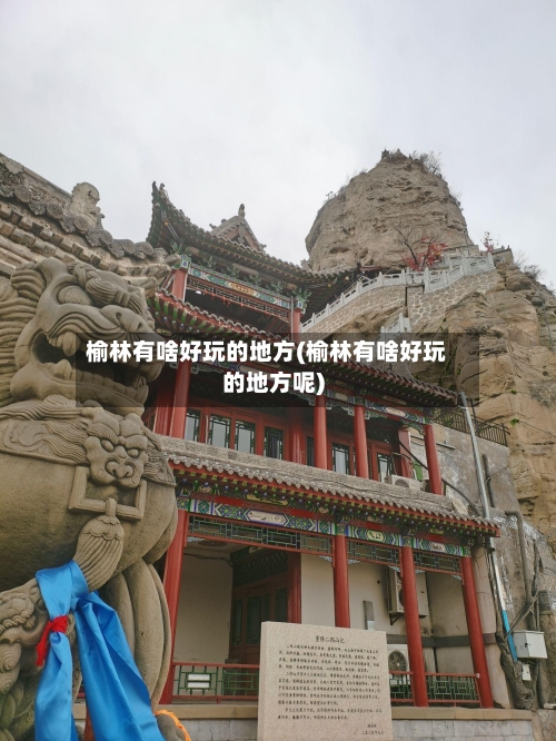 榆林有啥好玩的地方(榆林有啥好玩的地方呢)-第2张图片