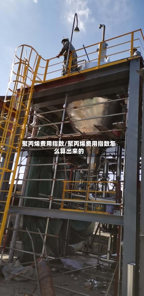 聚丙烯费用指数/聚丙烯费用指数怎么算出来的-第2张图片