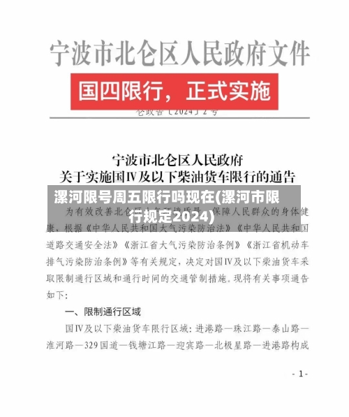 漯河限号周五限行吗现在(漯河市限行规定2024)