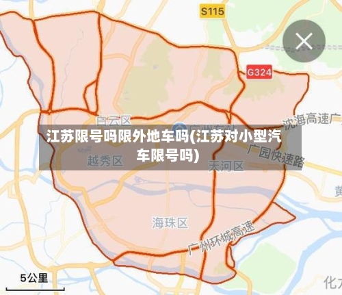 江苏限号吗限外地车吗(江苏对小型汽车限号吗)-第2张图片