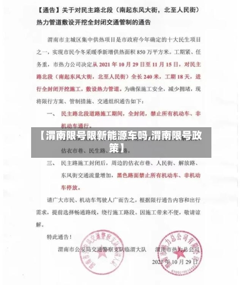 【渭南限号限新能源车吗,渭南限号政策】-第2张图片