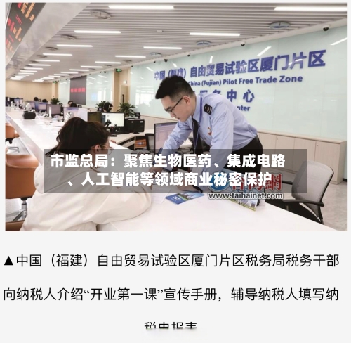 市监总局：聚焦生物医药、集成电路、人工智能等领域商业秘密保护-第2张图片