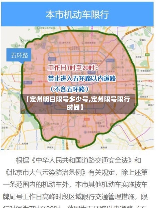 【定州明日限号多少号,定州限号限行时间】-第2张图片