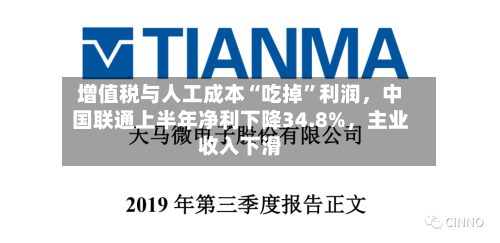 增值税与人工成本“吃掉”利润，中国联通上半年净利下降34.8%	，主业收入下滑-第3张图片