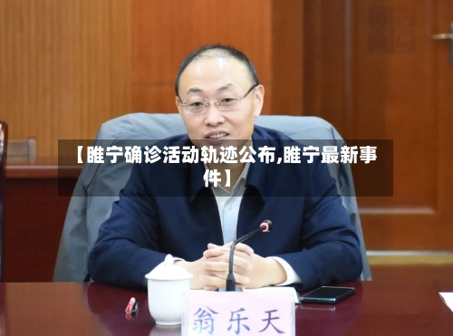 【睢宁确诊活动轨迹公布,睢宁最新事件】-第2张图片