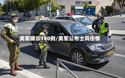 美军确诊140例/美军公布士兵伤情