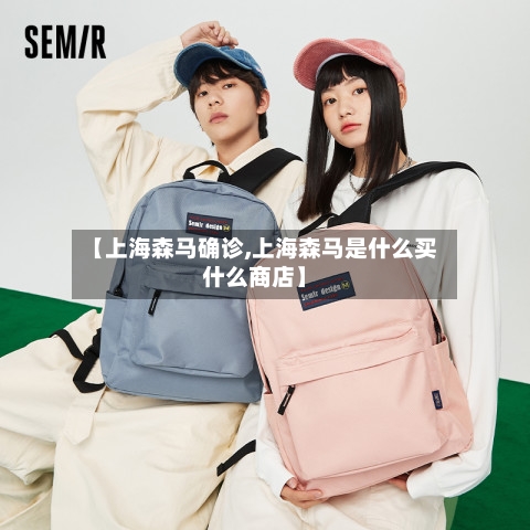 【上海森马确诊,上海森马是什么买什么商店】
