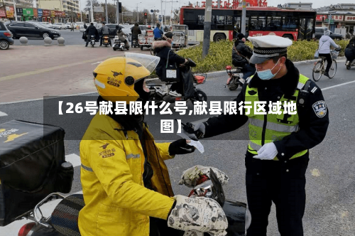 【26号献县限什么号,献县限行区域地图】