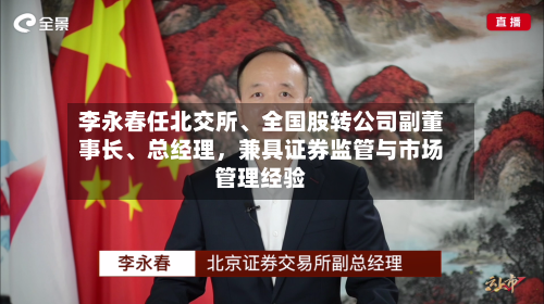 李永春任北交所、全国股转公司副董事长、总经理，兼具证券监管与市场管理经验-第3张图片