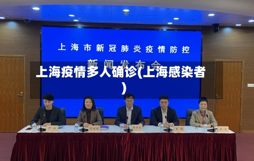 上海疫情多人确诊(上海感染者)-第3张图片