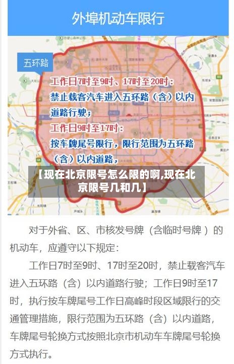 【现在北京限号怎么限的啊,现在北京限号几和几】-第2张图片