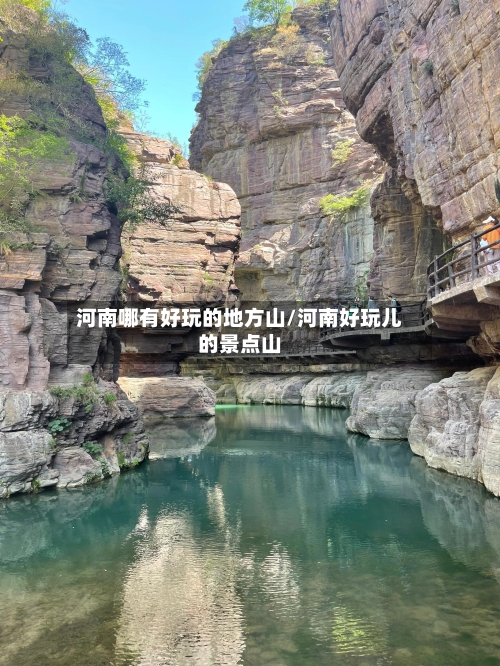 河南哪有好玩的地方山/河南好玩儿的景点山