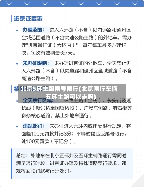 北京5环主路限号限行(北京限行车辆五环主路可以走吗)-第3张图片
