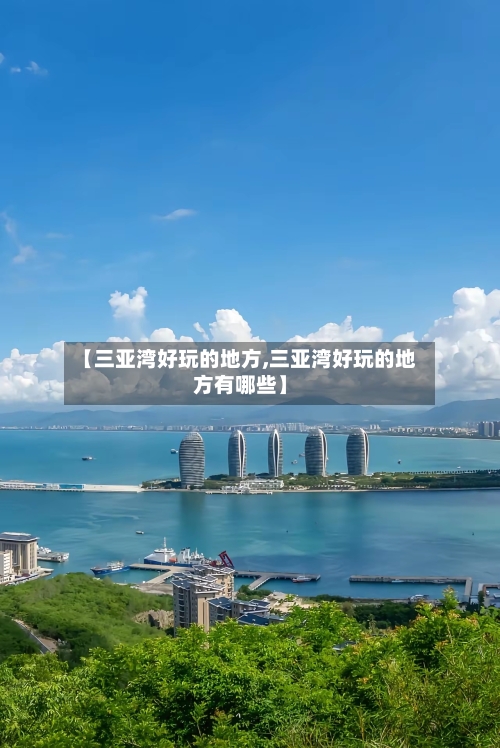 【三亚湾好玩的地方,三亚湾好玩的地方有哪些】