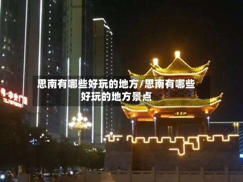 思南有哪些好玩的地方/思南有哪些好玩的地方景点-第2张图片