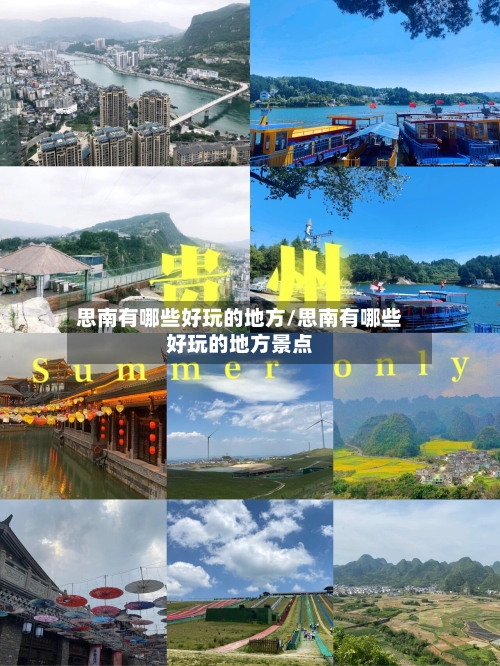 思南有哪些好玩的地方/思南有哪些好玩的地方景点