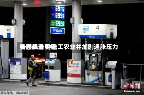 美国柴油费用持续飙升 冲击工农业并加剧通胀压力