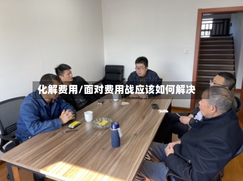 化解费用/面对费用战应该如何解决