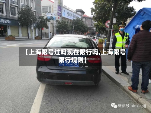 【上海限号过吗现在限行吗,上海限号限行规则】
