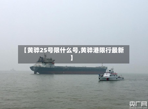 【黄骅25号限什么号,黄骅港限行最新】