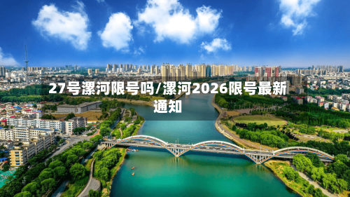 27号漯河限号吗/漯河2026限号最新通知-第3张图片