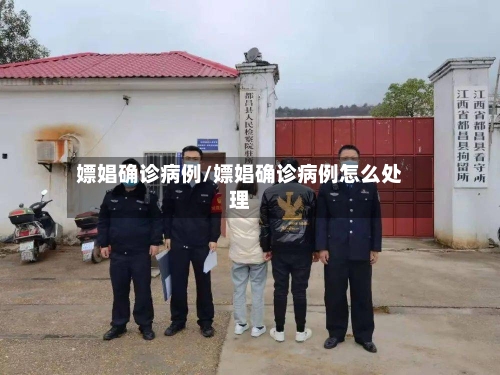 嫖娼确诊病例/嫖娼确诊病例怎么处理