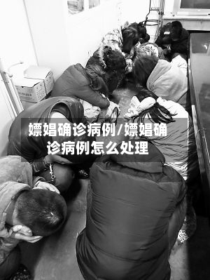 嫖娼确诊病例/嫖娼确诊病例怎么处理-第2张图片