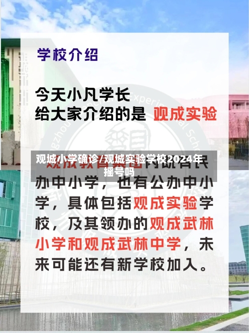 观城小学确诊/观城实验学校2024年摇号吗