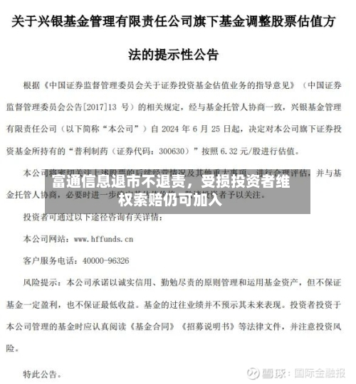 富通信息退市不退责，受损投资者维权索赔仍可加入