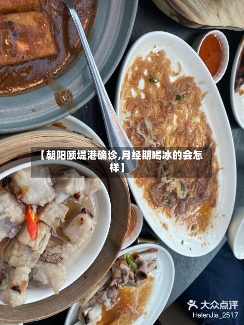 【朝阳颐堤港确诊,月经期喝冰的会怎样】-第3张图片