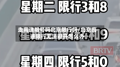 走高速限号吗北京限行吗/北京高速限行无法避开怎么办