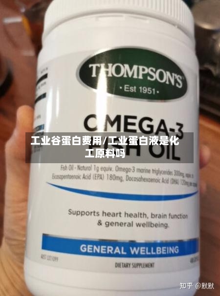 工业谷蛋白费用/工业蛋白液是化工原料吗-第3张图片