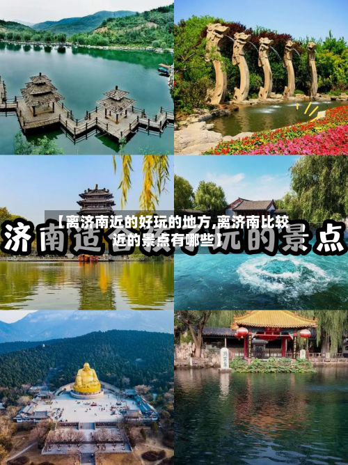 【离济南近的好玩的地方,离济南比较近的景点有哪些】