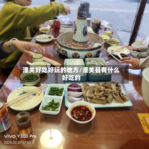 潼关好吃好玩的地方/潼关县有什么好吃的