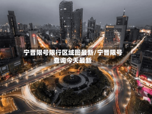 宁晋限号限行区域图最新/宁晋限号查询今天最新-第3张图片