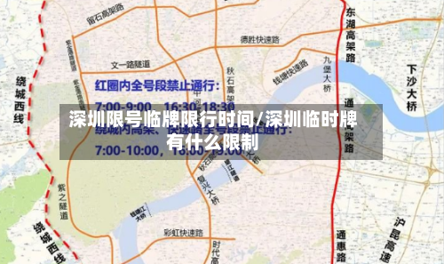 深圳限号临牌限行时间/深圳临时牌有什么限制-第2张图片