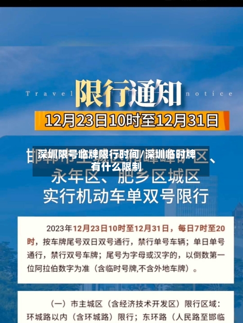 深圳限号临牌限行时间/深圳临时牌有什么限制