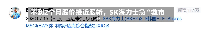 不到2个月股价接近腰斩，SK海力士急“救市”-第2张图片