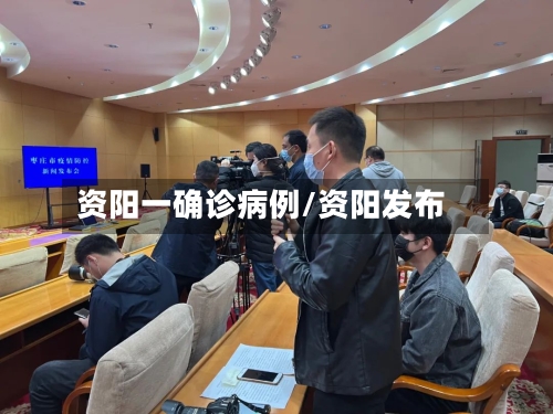 资阳一确诊病例/资阳发布-第2张图片