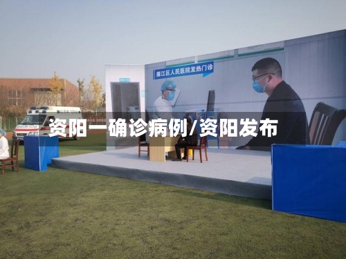 资阳一确诊病例/资阳发布