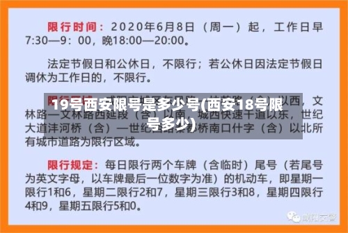 19号西安限号是多少号(西安18号限号多少)-第2张图片