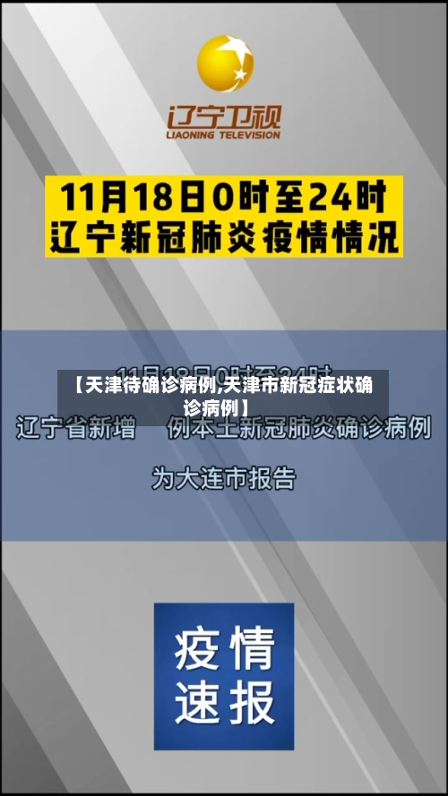 【天津待确诊病例,天津市新冠症状确诊病例】