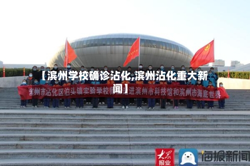 【滨州学校确诊沾化,滨州沾化重大新闻】